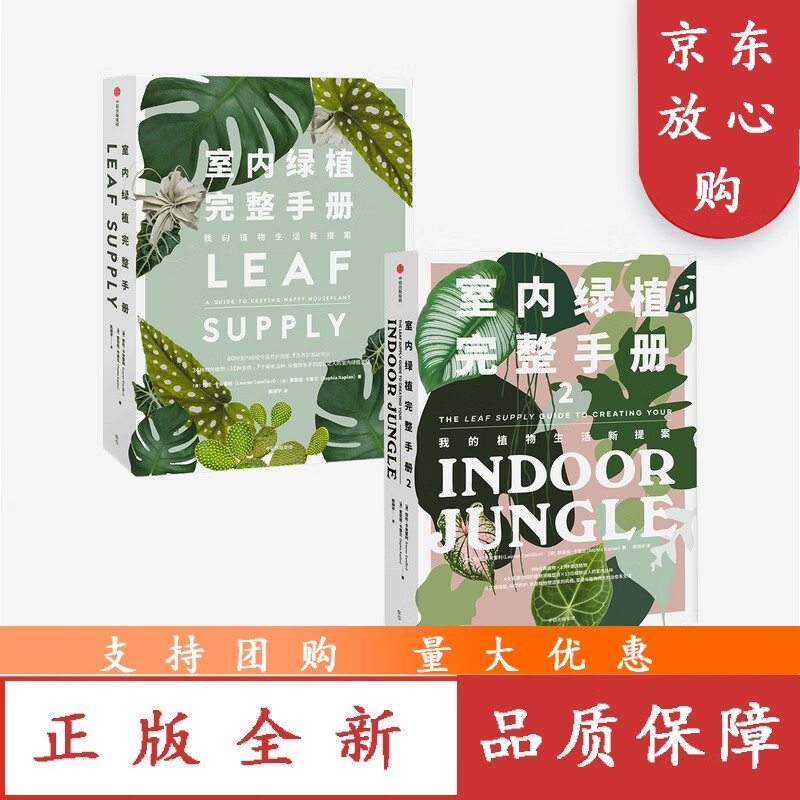 室内绿植完整手册1+2（套装2册）劳伦卡米雷利 等著 科学养护绿植 塑造空间美学 植物风格