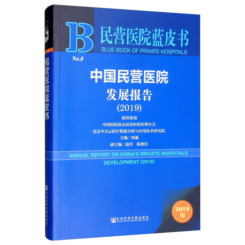 民营医院蓝皮书：中国民营医院发展报告（2019）