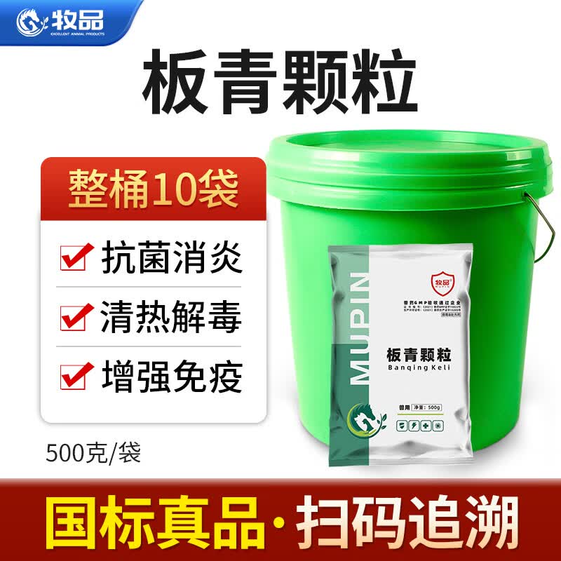 牧品（MUPIN）牧品兽用板青颗粒国标兽药猪牛羊鸡禽板蓝根粉感冒抗病毒清热解毒 板青颗粒500g【整桶10袋】怎么看?
