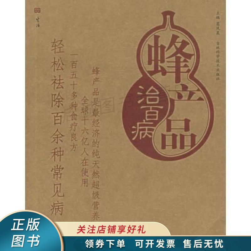 蜂产品治百病 葛凤晨
