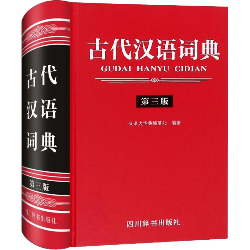 古代汉语词典 第3版 汉语大字典编纂处【放心选购】