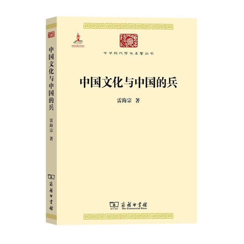 中国文化与中国的兵(中华现代学术名著4)
