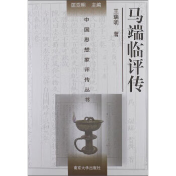 中国思想家评传丛书 马端临评传 王瑞明 