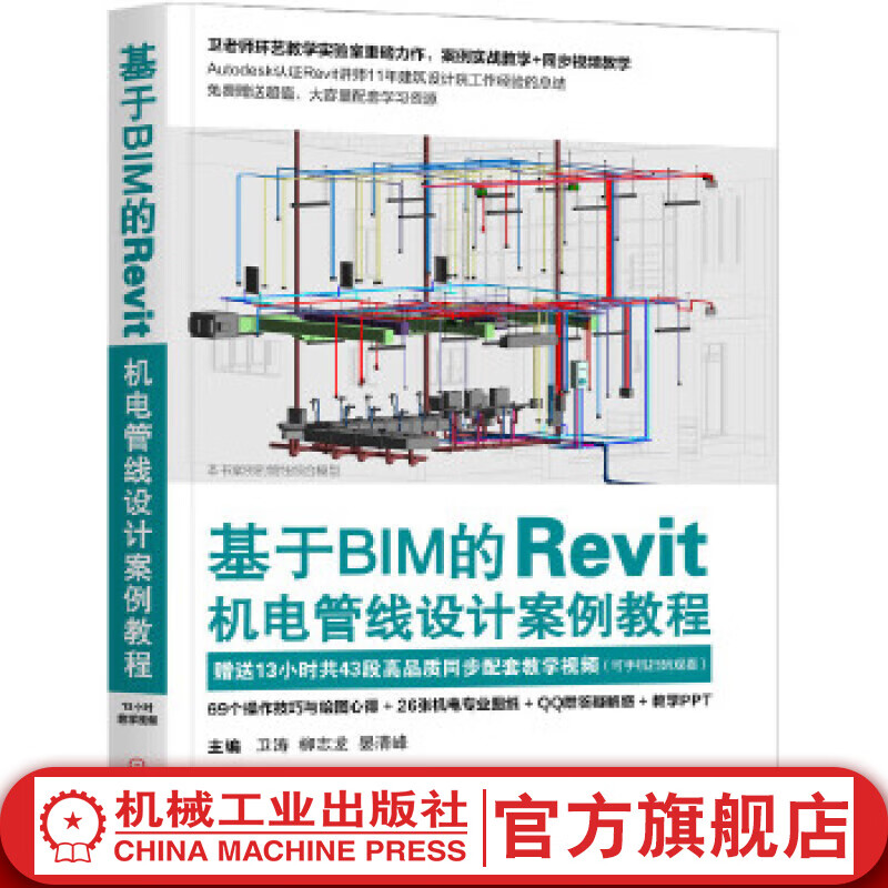 基于BIM的Revit机电管线设计案例教程怎么看?