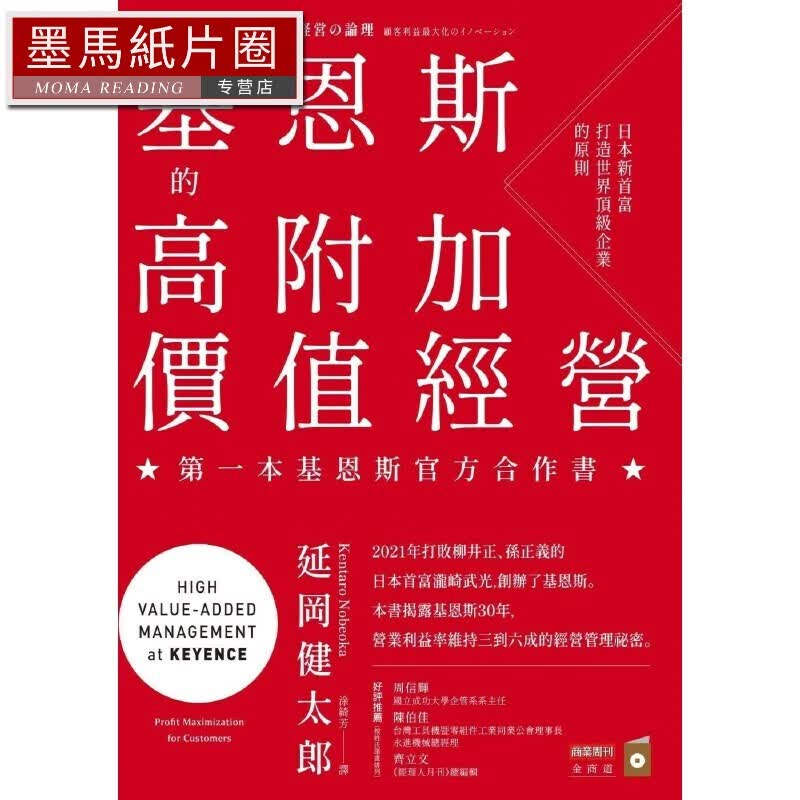 预售 基恩斯的高附加價值經營：日本新首富法打造世界企業的原則 商業周刊 延岡健太郎怎么看?