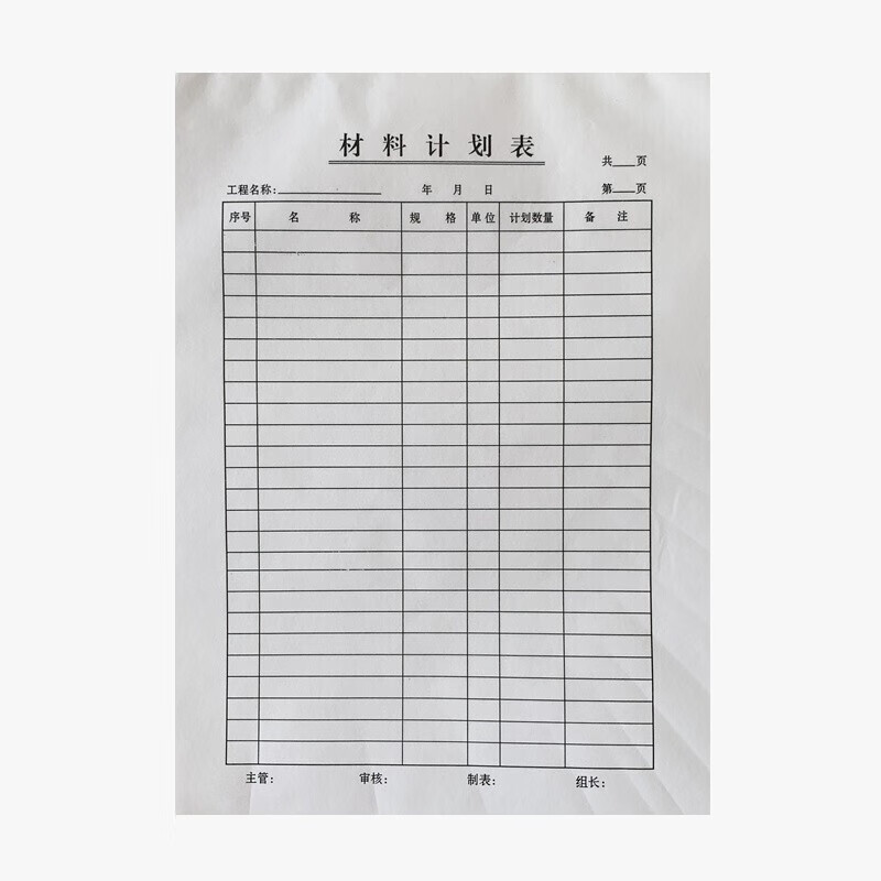 迦南歌基材料计划单 工程材料单采购计划单 材料计划表 10本 50张/本