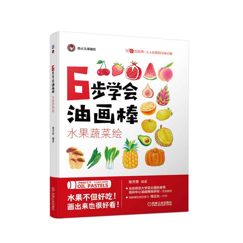6步学会油画棒 水果蔬菜绘 张天奇机械工业出版社 42 张天奇 著 机械工业出版社 新华书店正版图