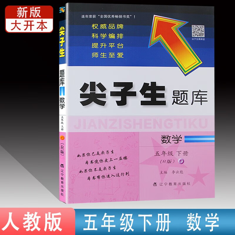 尖子生题库五年级上下册数学人教版+北师版 小学5年级同步教材全解练习题资料天天练 下册数学（人教）