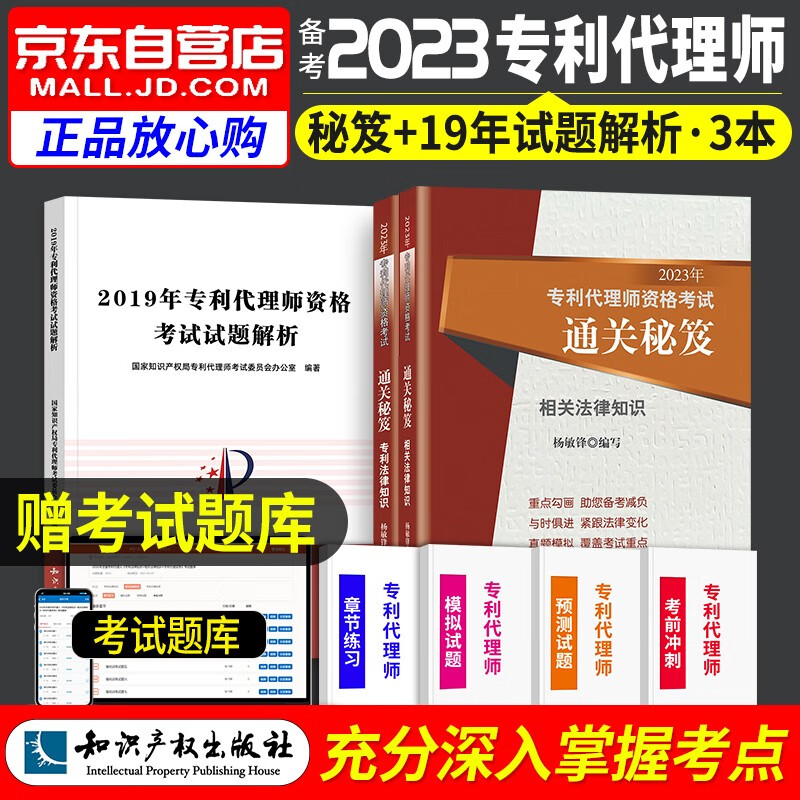 【单本包邮】备考2024 专利代理师2023资格考试通关秘籍+2019专利代理师历年真题 相关法律知识+专利法律知识 专利代理师资格考试（套装共3册）可搭配考试指南