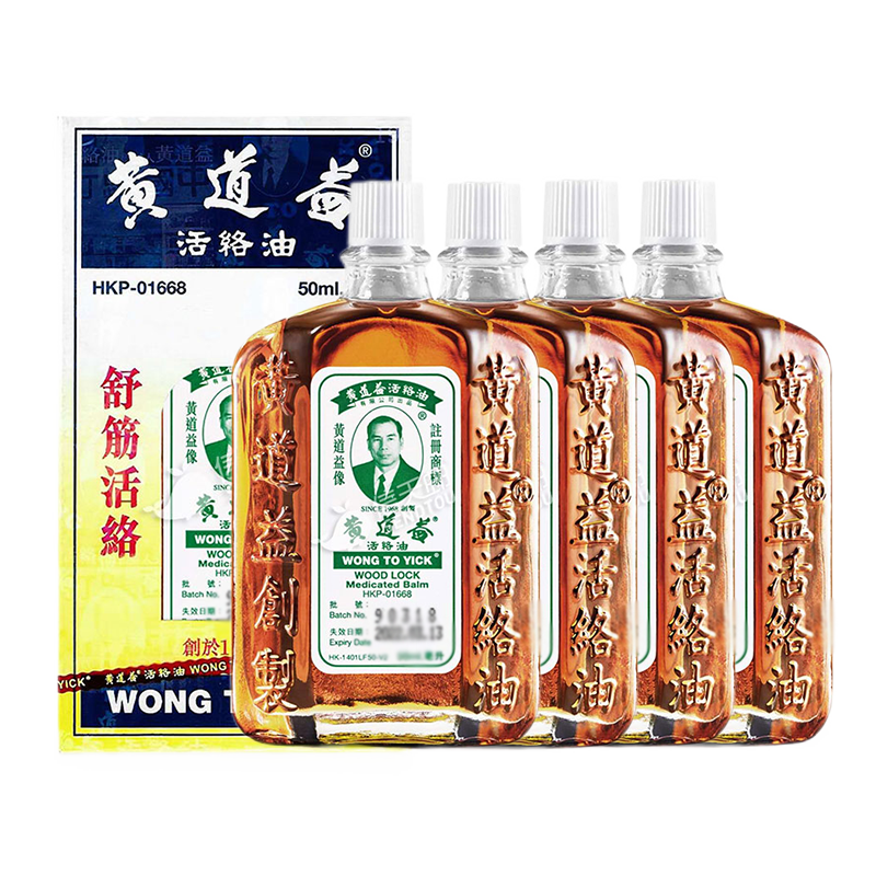 【港版正货】黄道益活络油50ml 香港原装进口 官方老牌正版药油 50ml*