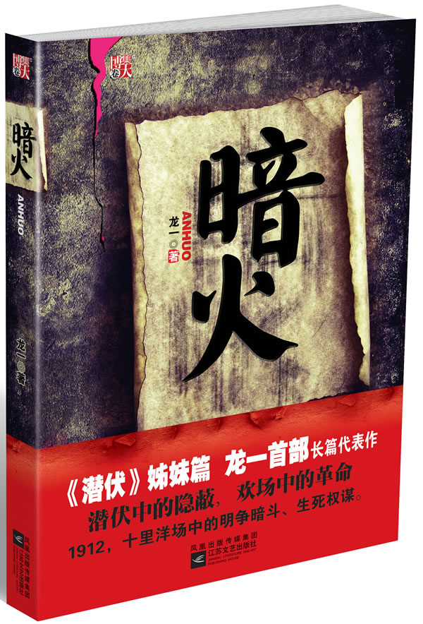 暗火 龙一 著【正版书】