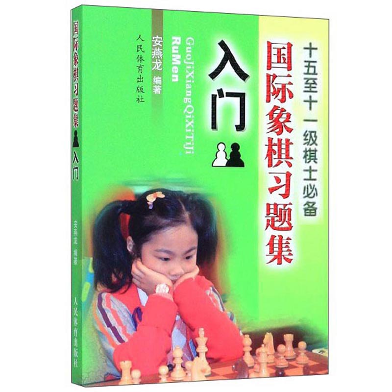 国际象棋习题集：入门/十五至十一级棋士必备