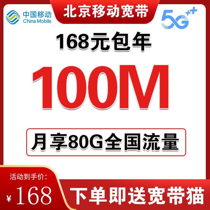 中国移动北京移动宽带安装办理北京宽带办理北京移动宽带新装 北京移动宽办理北京宽带装宽带168元100M怎么样,好用不?
