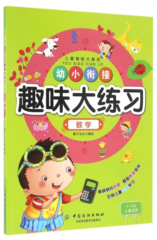 数学(3-6岁儿童适用)/幼小衔接趣味大练习