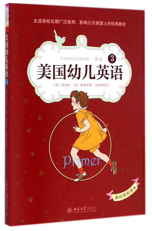 美国幼儿英语(3中英双语全彩插图版原版)