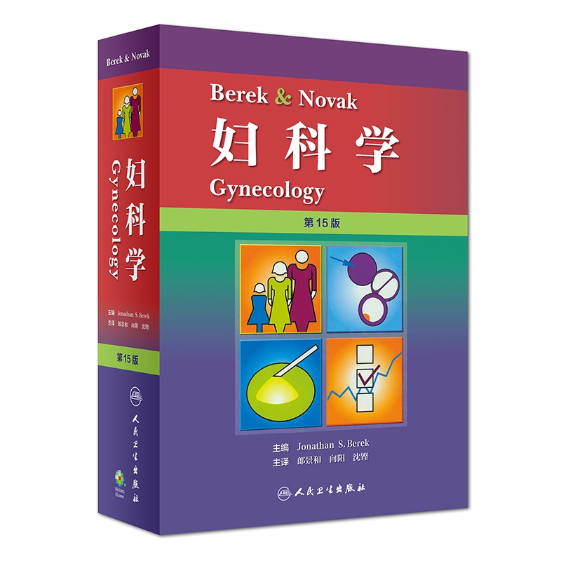Berek & Novak 妇科学（翻译版）