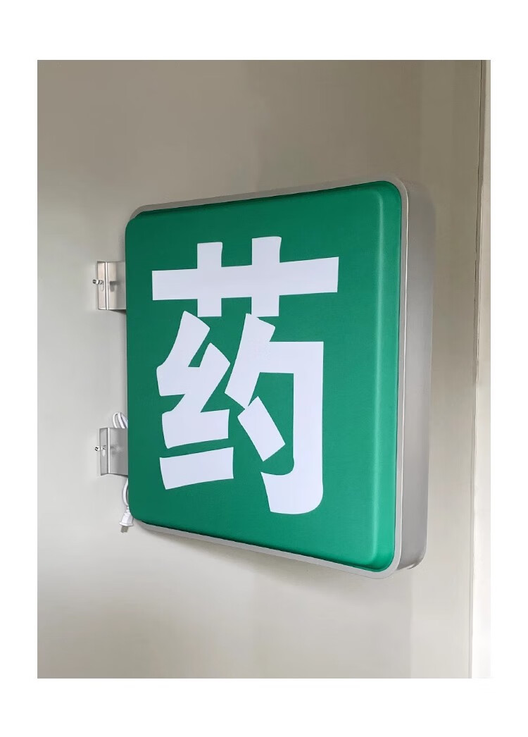 店诊所医保定点吸塑灯箱d广告牌门头发光双面户外挂墙式定做 绿底