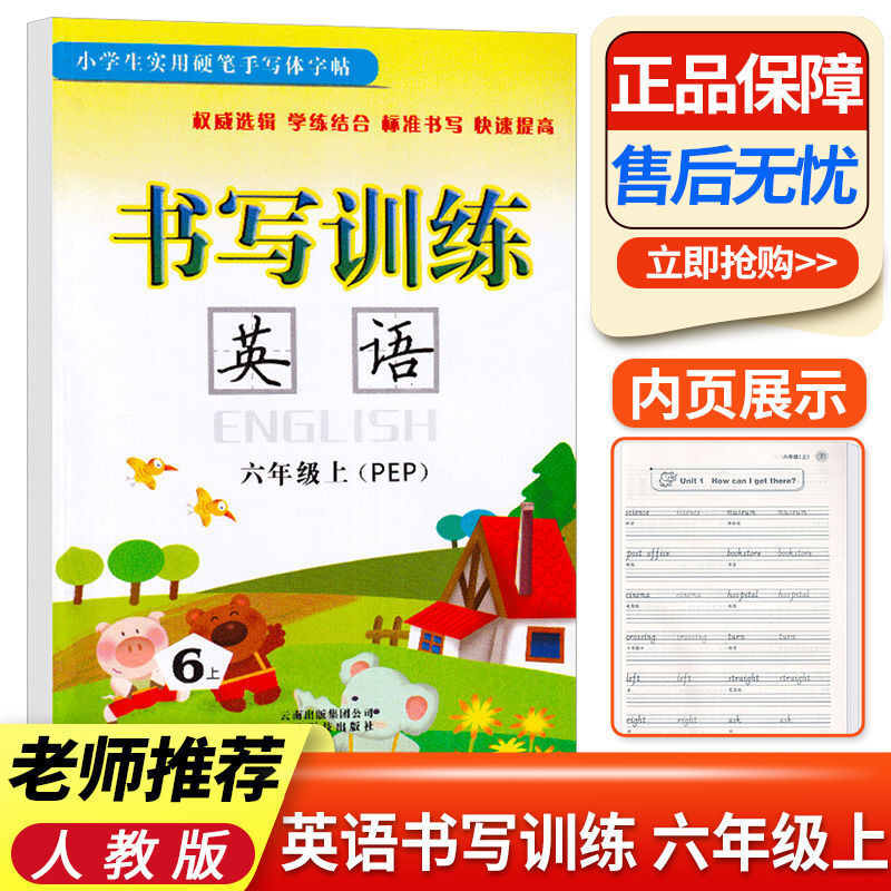小学生英语书写训练三四五六年级上册下册人教版同步控笔练字帖 六年级英语 上下册2本