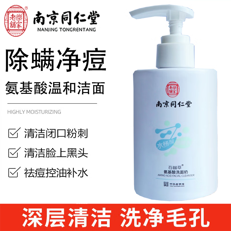 百幽草南京同仁堂氨基酸洗面奶除螨祛痘控油收毛孔去角质黑头洁面乳男女 一瓶装
