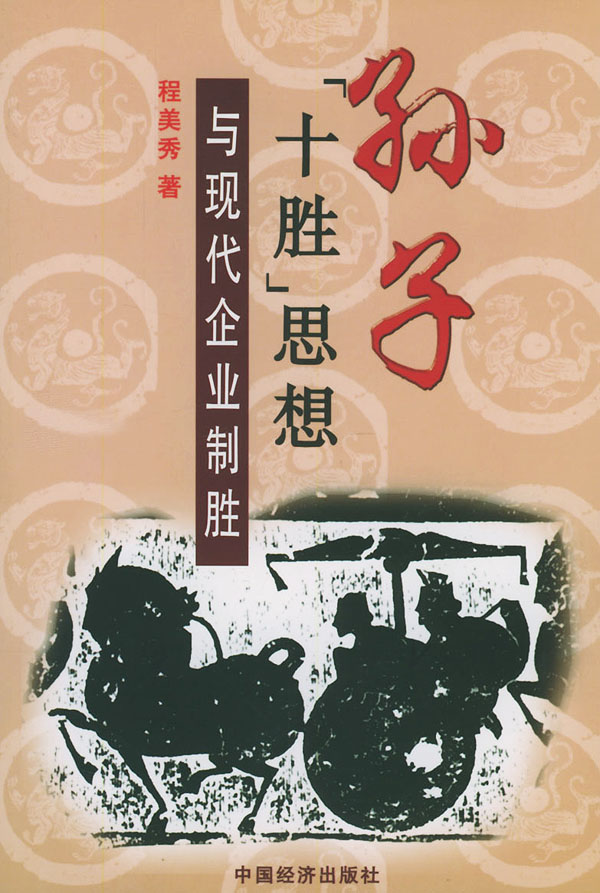 孙子“十胜”思想:与现代企业制胜 程美秀 著【正版】