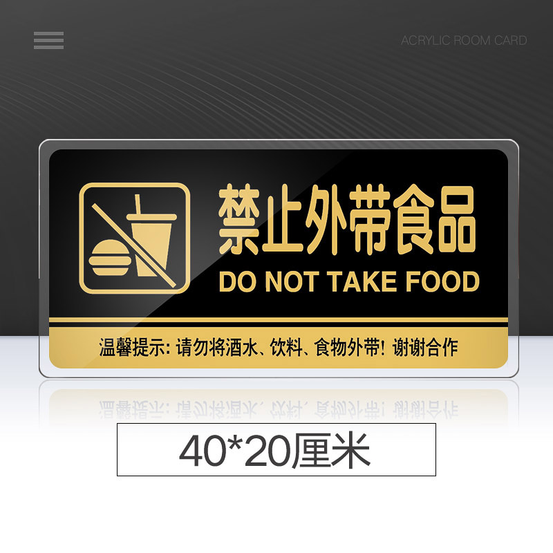 带食品标识牌标示牌酒店餐厅公司食堂标志牌告示牌门贴 禁止外带食品