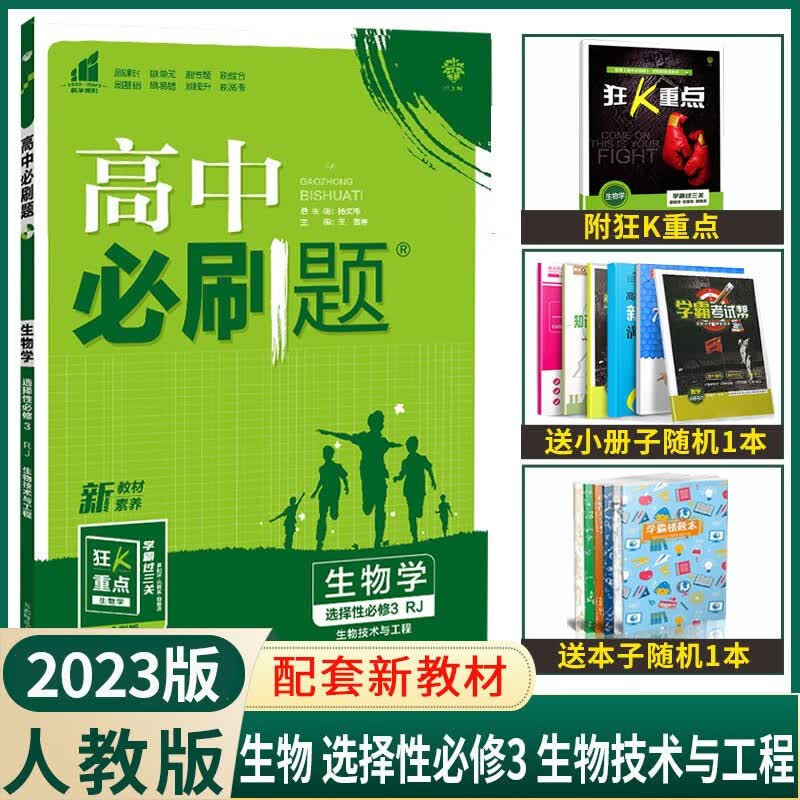 【配套新教材】2023版高中必刷题生物选择性必修3生物技术与工程人教版高二生物选择性必修三教材同步
