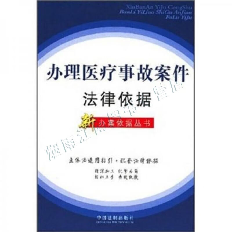 办理医疗事故案件法律依据【上新】