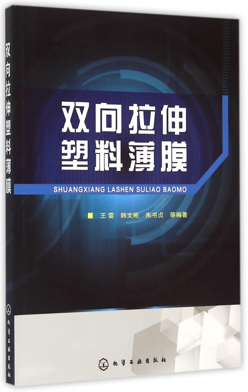双向拉伸塑料薄膜