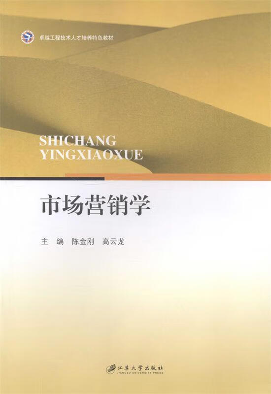 卓越工程技术人才培养特色教材:市场营销学 陈金刚,高云龙 编【正版】