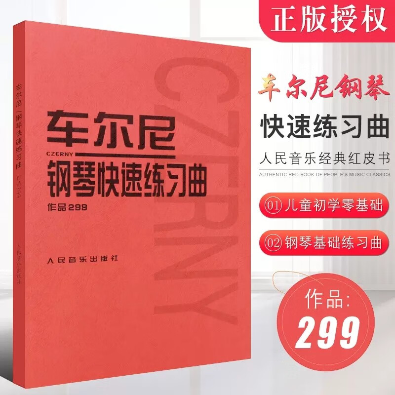 正版车尔尼钢琴快速练习曲作品299 钢琴学习弹奏教材书 哈农钢琴练指法 小奏鸣曲集 拜厄钢琴基础教程 车尔尼299钢琴谱教材书籍