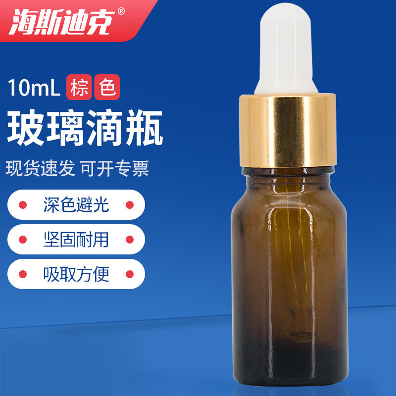 海斯迪克 HKC-168 玻璃精油瓶分装瓶 实验室试液瓶棕色滴瓶 10ml(1个) 