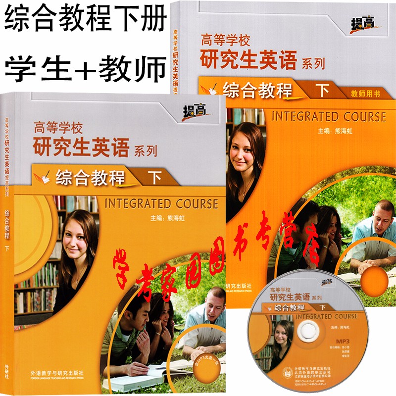 高等学校研究生英语提高系列教材 综合教程下册学生用书+教师用书 全套2本 含盘 熊海虹 马以容 王元春 9787521323559 外研社