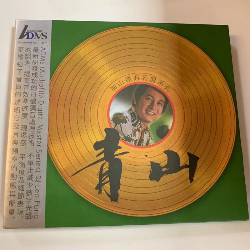 海山唱片 名盘系列 青山经典老歌精选 adms正版发烧碟 绿岛小夜曲 cd