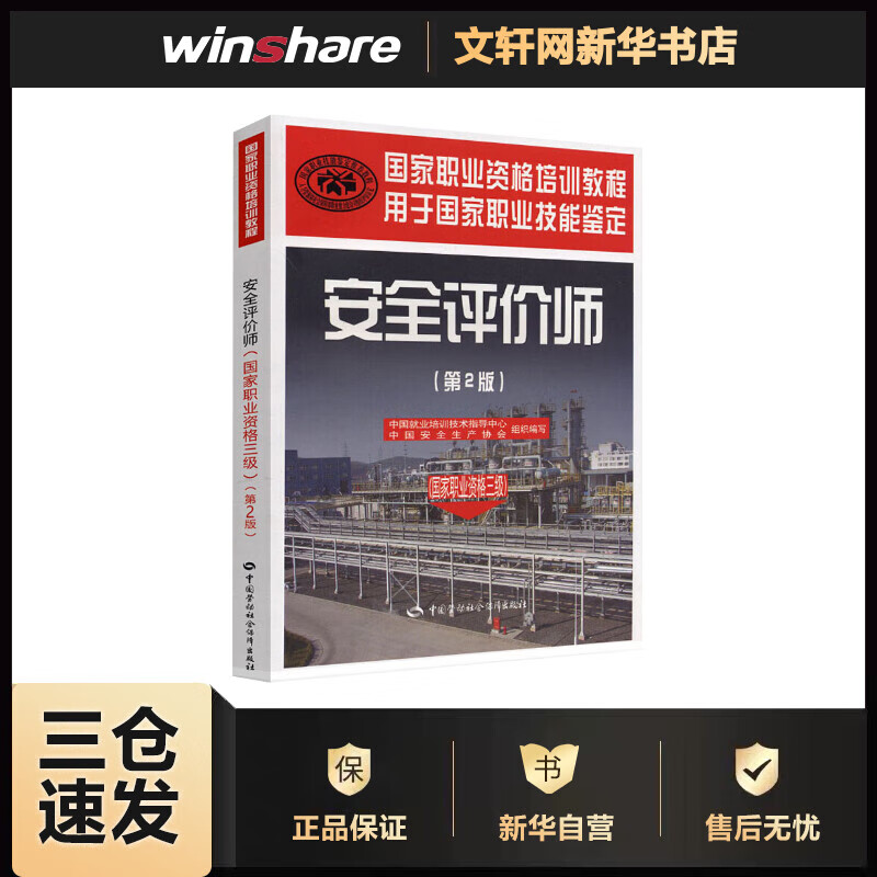 安全评价师(国家职业资格三级)(第2版) 中国就业培训技术指导中心,中国安全生产协会 编 书籍