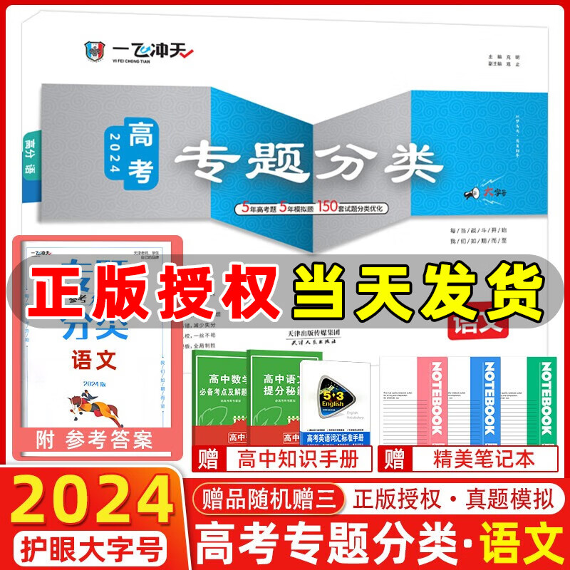 2024版天津高考一飞冲天高考专题分类语文5年真题5年模拟150套试题优化天津高考一轮复习资料高考专项