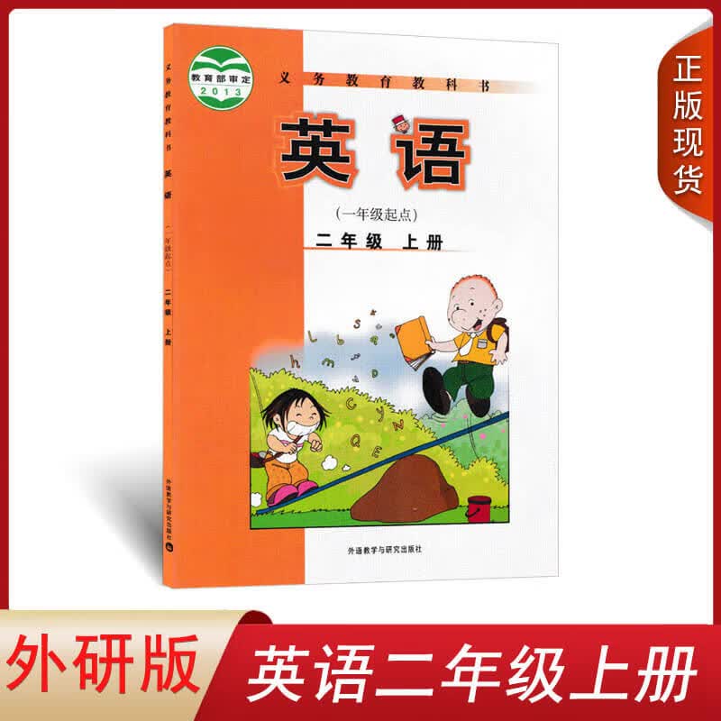 2023外研版二年级上册英语书外研版小学生课本教材一年级起点二年级上册外语教研版2年级上册英语2上外语教学