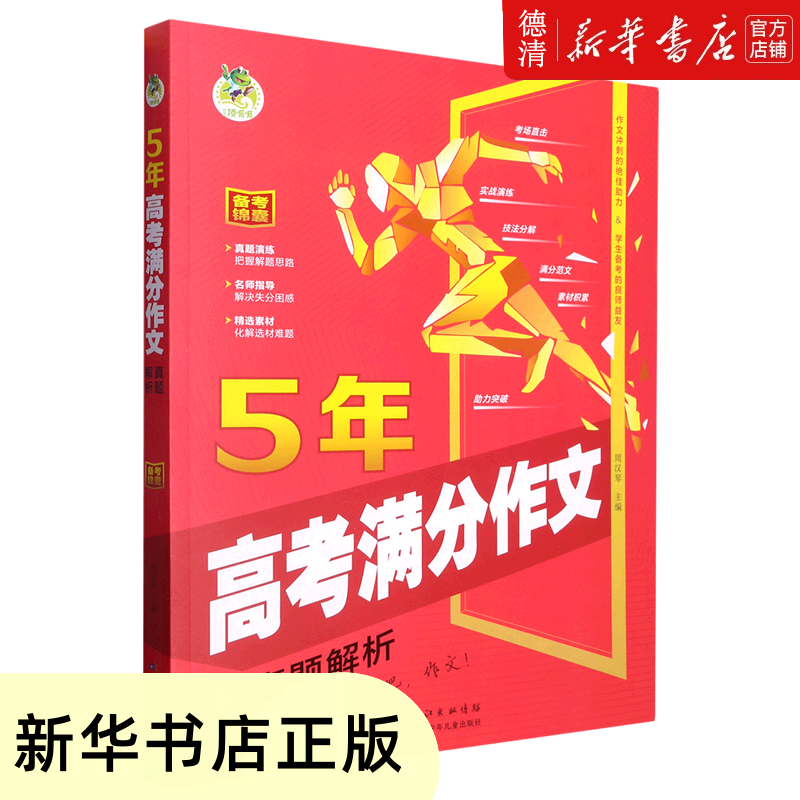 5年高考满分作文·真题解析