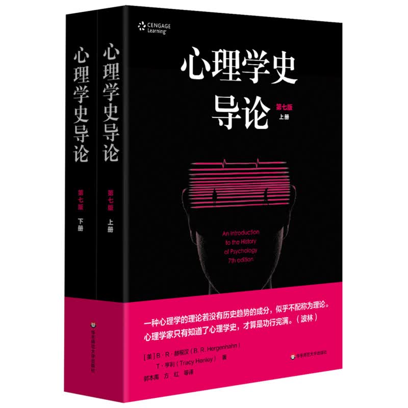 心理学史导论（第七版）（套装上下册）（理解当今各种心理学热潮的金钥匙）