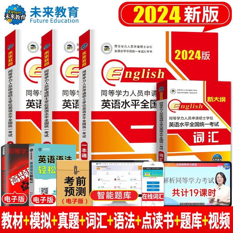 2024年同等学力人员申请硕士学位英语水平一本通申硕学历在职研究生全国统考考试教材考研含2022历年 2024版同等学力申硕英语 教材+真题+模拟+词汇