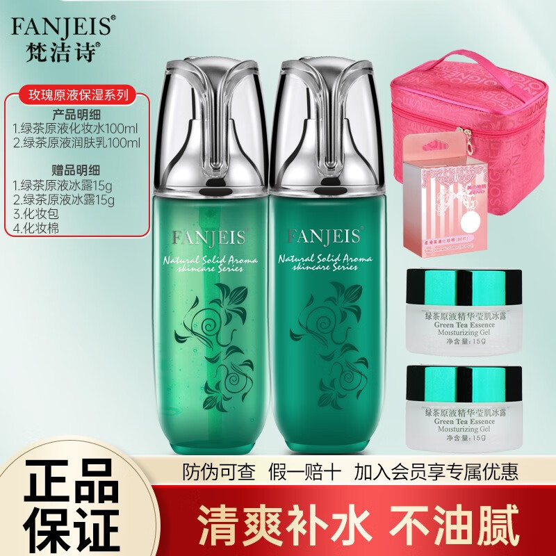 梵洁诗梵洁诗绿茶原液精华莹肌组合套装补水控油植物护肤品套装组合