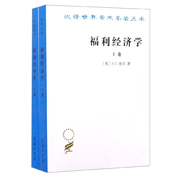 福利经济学(上下)/汉译世界学术名著丛书