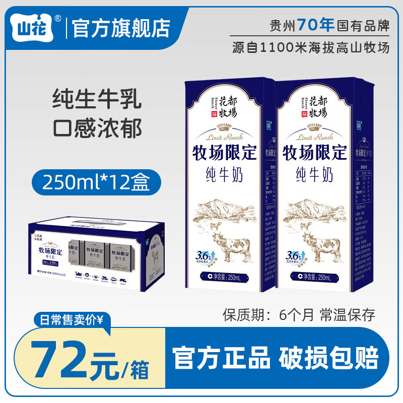 山花【限定奶源】贵州贵阳牧场限定纯牛奶250mlX12盒 整箱装