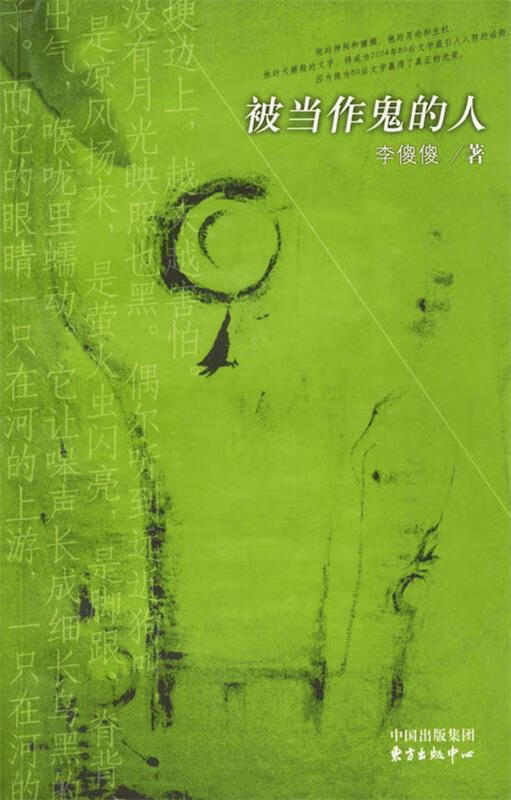 被当作鬼的人