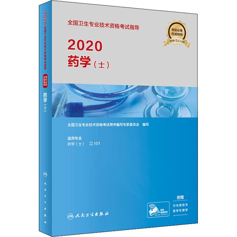 全国卫生专业技术资格考试指导 药学(士) 2020