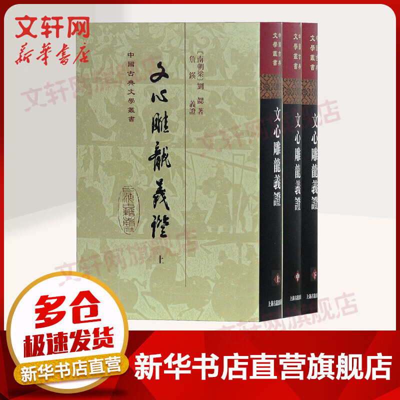 文心雕龙义证(3册)