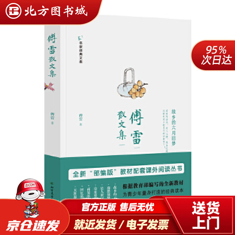 傅雷散文集傅雷 北方图书城