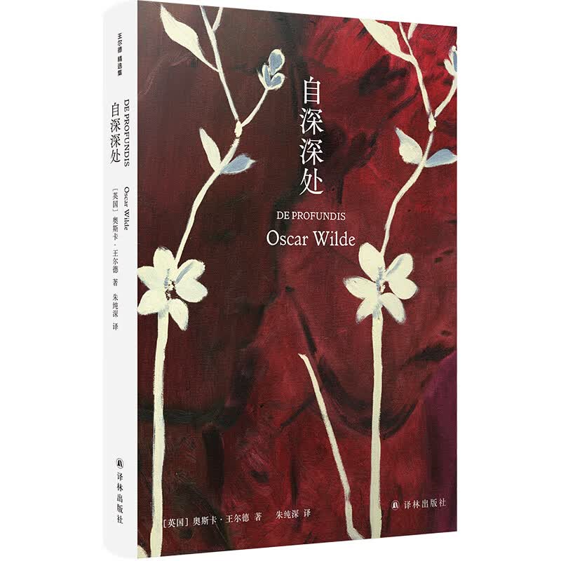 自深深处(王尔德自白之书；“自深深处”译名创造者朱纯深教授口碑译本；全新装帧，原创内文插图)