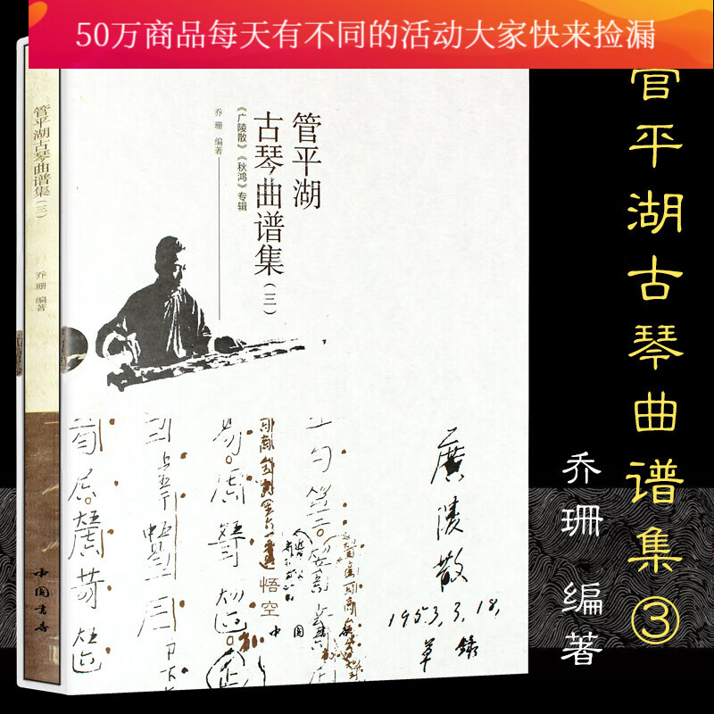 管平湖古琴曲谱集 三 乔珊 古琴曲谱集教程 初阶古琴专业教材学 古琴自学演奏书籍 古琴琴谱古琴曲谱古琴书籍初学者入门教程书k