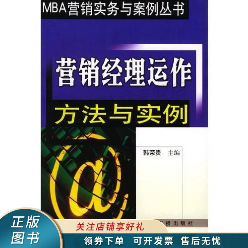营销经理运作方法与实例