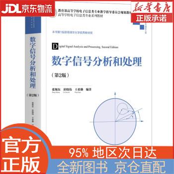 【全新正版畅销书籍】数字信号分析和处理（第2版）（高等学校电子信息类专业系列教材） 张旭东，崔晓伟，王希勤 清华大学出版社
